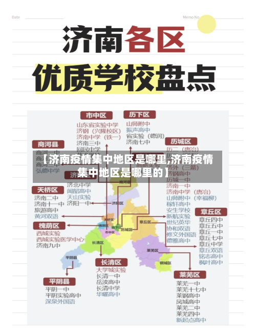 【济南疫情集中地区是哪里,济南疫情集中地区是哪里的】-第2张图片