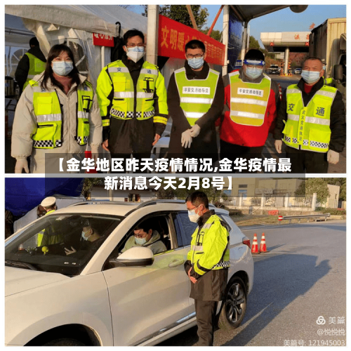【金华地区昨天疫情情况,金华疫情最新消息今天2月8号】