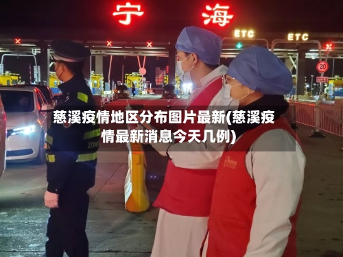 慈溪疫情地区分布图片最新(慈溪疫情最新消息今天几例)