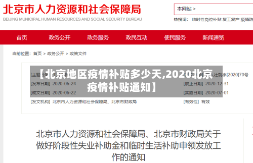 【北京地区疫情补贴多少天,2020北京疫情补贴通知】-第3张图片