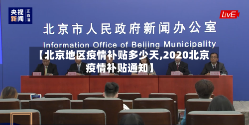 【北京地区疫情补贴多少天,2020北京疫情补贴通知】