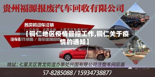 【铜仁地区疫情管控工作,铜仁关于疫情的通知】-第3张图片