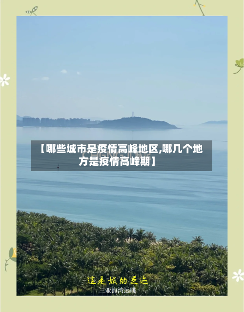 【哪些城市是疫情高峰地区,哪几个地方是疫情高峰期】