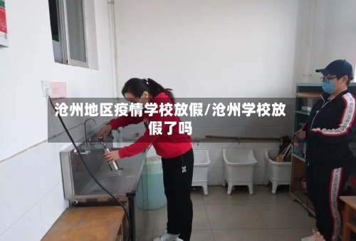 沧州地区疫情学校放假/沧州学校放假了吗-第2张图片