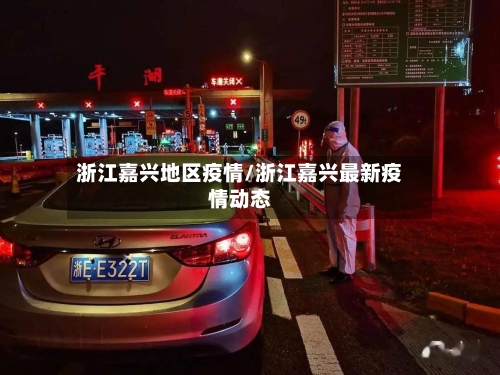 浙江嘉兴地区疫情/浙江嘉兴最新疫情动态-第2张图片