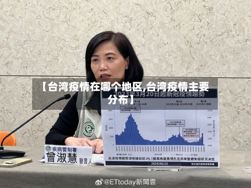 【台湾疫情在哪个地区,台湾疫情主要分布】-第2张图片
