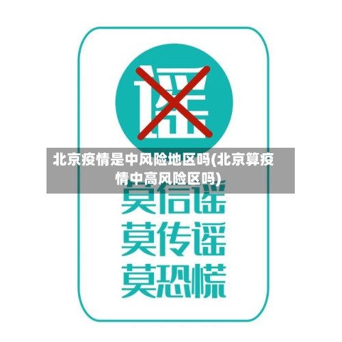 北京疫情是中风险地区吗(北京算疫情中高风险区吗)