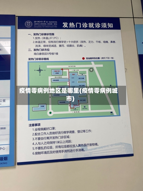 疫情零病例地区是哪里(疫情零病例城市)