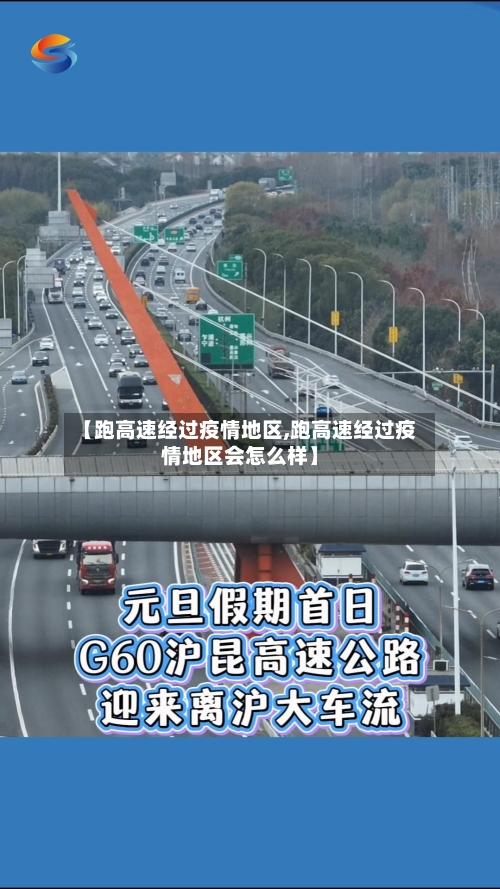 【跑高速经过疫情地区,跑高速经过疫情地区会怎么样】