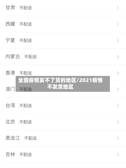 全国疫情发不了货的地区/2021疫情不发货地区