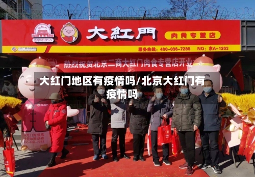 大红门地区有疫情吗/北京大红门有疫情吗