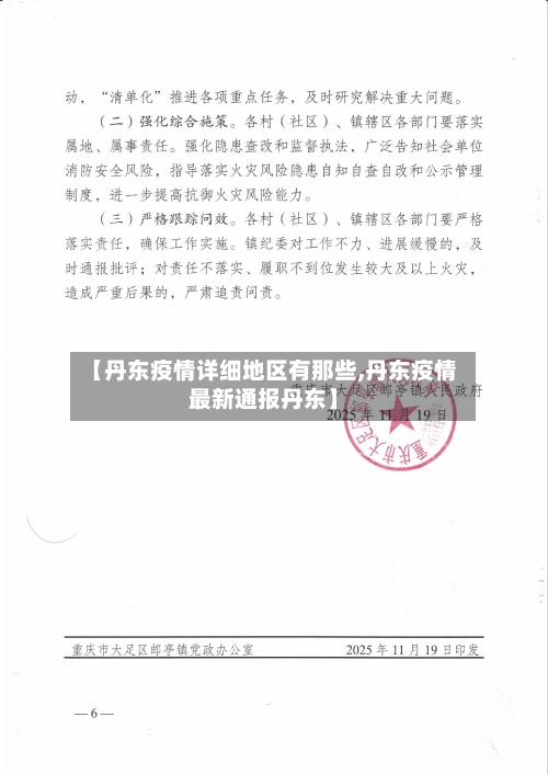 【丹东疫情详细地区有那些,丹东疫情最新通报丹东】-第3张图片