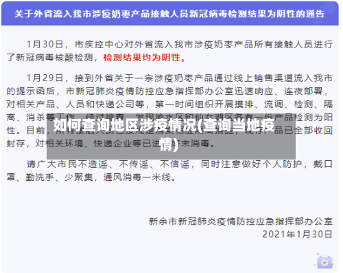 如何查询地区涉疫情况(查询当地疫情)-第2张图片