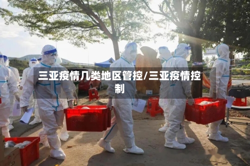三亚疫情几类地区管控/三亚疫情控制-第3张图片