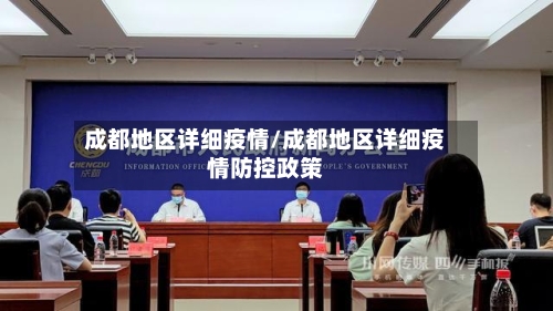 成都地区详细疫情/成都地区详细疫情防控政策