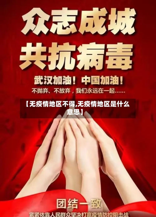 【无疫情地区不得,无疫情地区是什么意思】-第2张图片