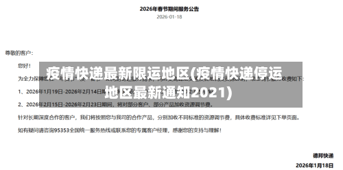 疫情快递最新限运地区(疫情快递停运地区最新通知2021)-第3张图片