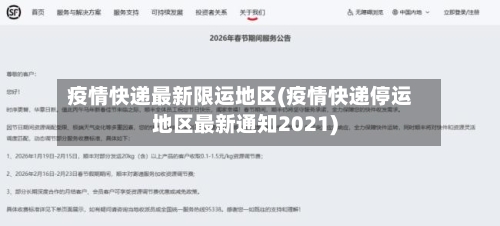 疫情快递最新限运地区(疫情快递停运地区最新通知2021)