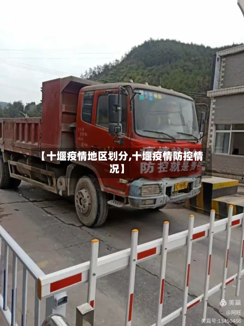 【十堰疫情地区划分,十堰疫情防控情况】-第2张图片