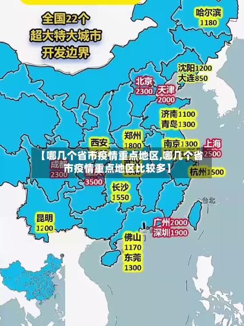 【哪几个省市疫情重点地区,哪几个省市疫情重点地区比较多】-第2张图片