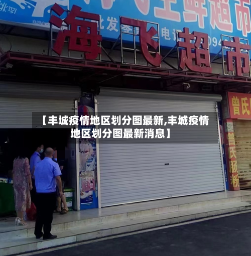 【丰城疫情地区划分图最新,丰城疫情地区划分图最新消息】-第2张图片