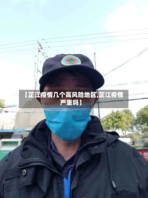 【芷江疫情几个高风险地区,芷江疫情严重吗】-第3张图片