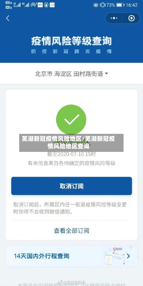 芜湖新冠疫情风险地区/芜湖新冠疫情风险地区查询