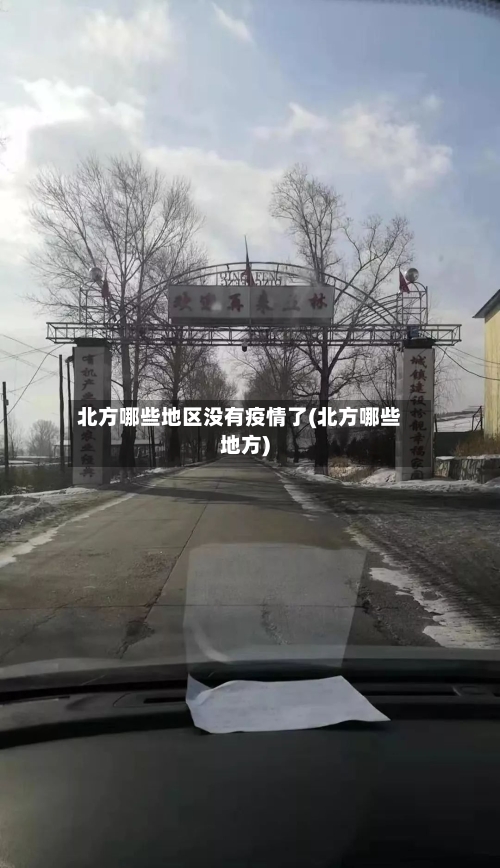 北方哪些地区没有疫情了(北方哪些地方)-第3张图片