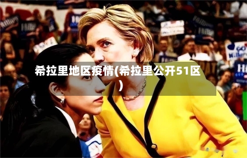 希拉里地区疫情(希拉里公开51区)-第2张图片