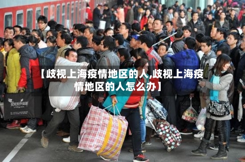 【歧视上海疫情地区的人,歧视上海疫情地区的人怎么办】-第2张图片