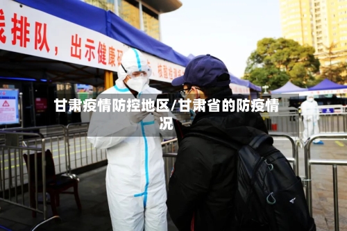 甘肃疫情防控地区/甘肃省的防疫情况