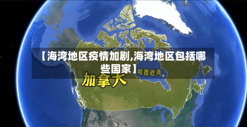 【海湾地区疫情加剧,海湾地区包括哪些国家】-第2张图片