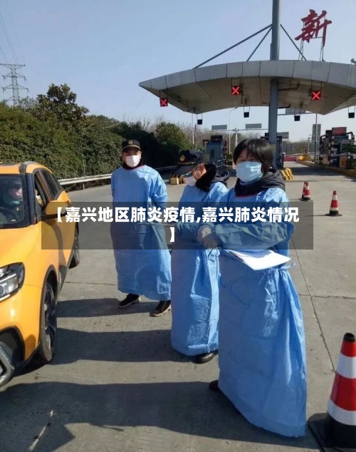 【嘉兴地区肺炎疫情,嘉兴肺炎情况】