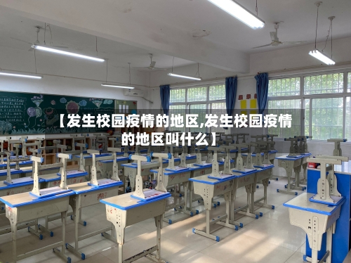 【发生校园疫情的地区,发生校园疫情的地区叫什么】