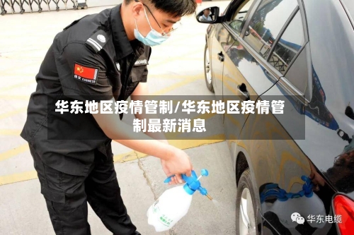 华东地区疫情管制/华东地区疫情管制最新消息-第2张图片
