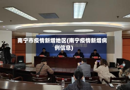 南宁市疫情新增地区(南宁疫情新增病例信息)