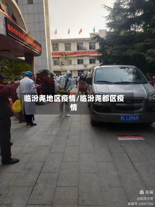 临汾尧地区疫情/临汾尧都区疫情