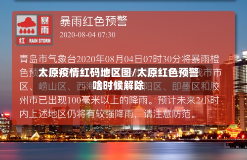 太原疫情红码地区图/太原红色预警啥时候解除-第2张图片