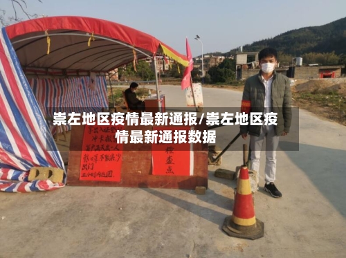 崇左地区疫情最新通报/崇左地区疫情最新通报数据