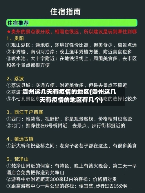 贵州这几天有疫情的地区(贵州这几天有疫情的地区有几个)-第2张图片