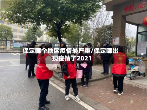 保定哪个地区疫情最严重/保定哪出现疫情了2021