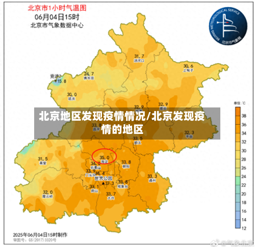 北京地区发现疫情情况/北京发现疫情的地区