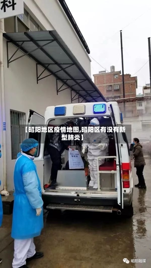 【昭阳地区疫情地图,昭阳区有没有新型肺炎】