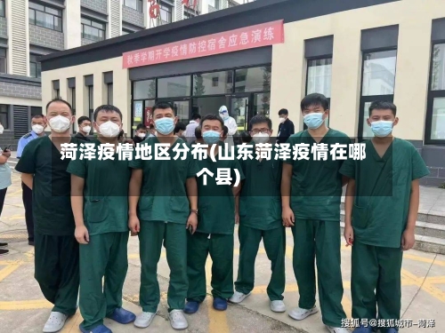 菏泽疫情地区分布(山东菏泽疫情在哪个县)