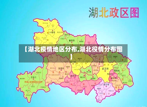 【湖北疫情地区分布,湖北役情分布图】