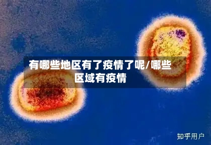 有哪些地区有了疫情了呢/哪些区域有疫情-第3张图片