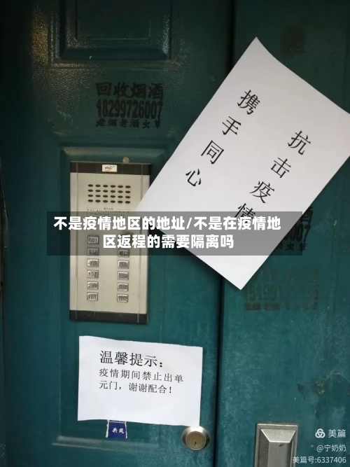 不是疫情地区的地址/不是在疫情地区返程的需要隔离吗-第3张图片