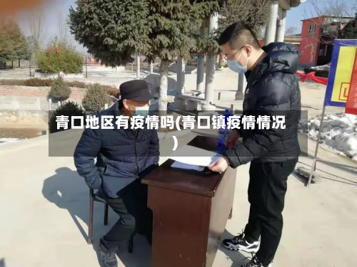 青口地区有疫情吗(青口镇疫情情况)