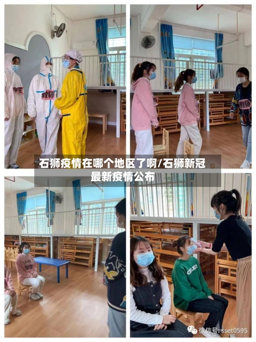 石狮疫情在哪个地区了啊/石狮新冠最新疫情公布