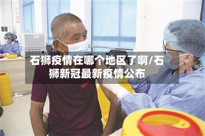 石狮疫情在哪个地区了啊/石狮新冠最新疫情公布-第2张图片